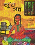 [Bengali] L'histoire de Jou