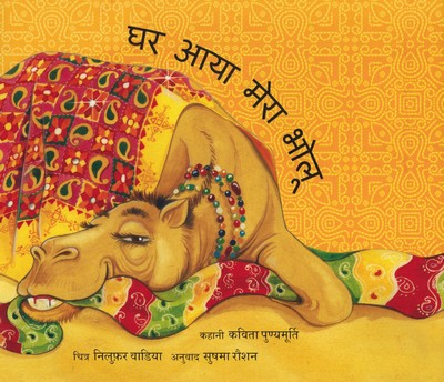 [Hindi] Bholu, le chameau du Rajasthan