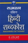 [HI] Rajpal - #2 Sankshipt Shabdkosh (hindi)