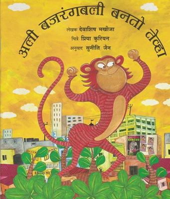 [Marathi] Quand Ali est devenu Hanuman