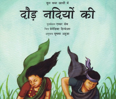 [Hindi] La course des deux rivières