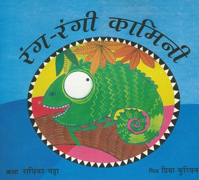 [Hindi] Kamini, le caméléon