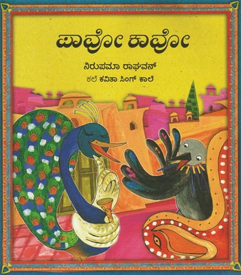 [Kannada] Pavo le paon et Kavo le corbeau