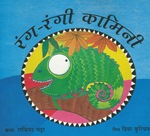 [Hindi] Kamini, le caméléon