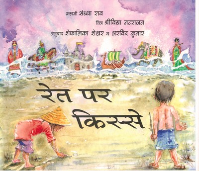 [Hindi] Histoires sur le sable