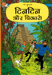 #23 Tintin et les Picaros [Hindi]