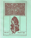 [Bengali] Sohoj Path (Apprendre le bengali avec TAGORE)