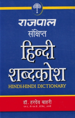 [HI] Rajpal - #2 Sankshipt Shabdkosh (hindi)