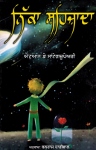 [Penjabi] Le Petit Prince (conte d'Antoine DE SAINT-EXUPERY)