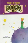[Oriya] Le Petit Prince (conte d'Antoine DE SAINT-EXUPERY)