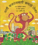 [Marathi] Quand Ali est devenu Hanuman