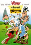 #01 Astérix le Gaulois [Hindi]