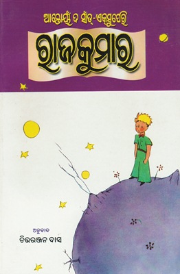 [Oriya] Le Petit Prince (conte d'Antoine DE SAINT-EXUPERY)