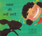[Hindi] Shabana et la petite chèvre noire
